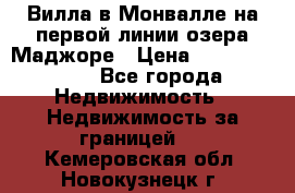 Вилла в Монвалле на первой линии озера Маджоре › Цена ­ 160 380 000 - Все города Недвижимость » Недвижимость за границей   . Кемеровская обл.,Новокузнецк г.